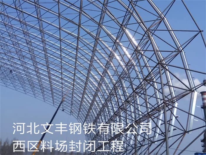 珠海文丰钢铁有限公司西区料场封闭工程