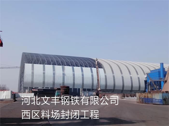 珠海文丰钢铁有限公司西区料场封闭工程
