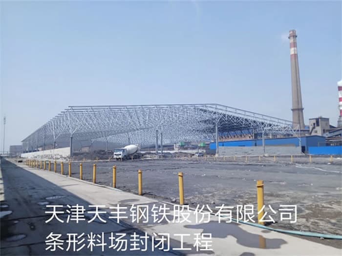 珠海天丰钢铁股份有限公司条形料场封闭工程