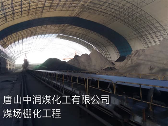 珠海中润煤化工有限公司煤场棚化工程