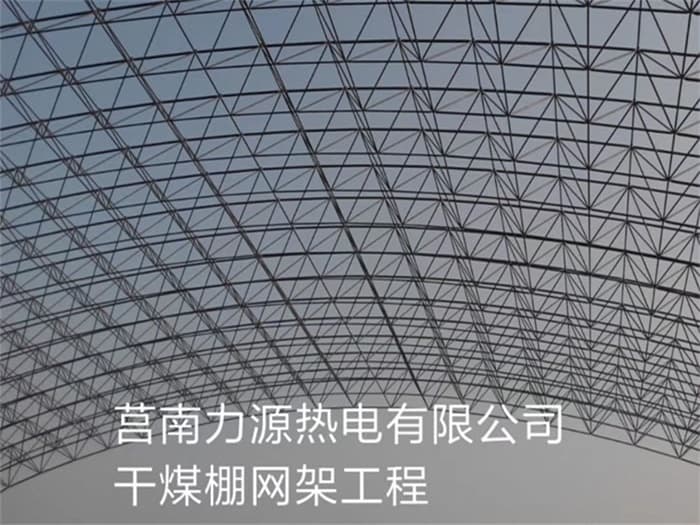 珠海力源热电有限公司干煤棚网架工程