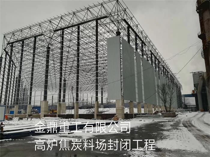 珠海金鼎重工有限公司高炉焦炭料场封闭工程
