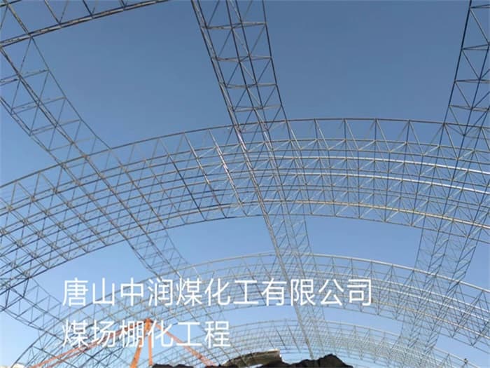 珠海中润煤化工有限公司煤场棚化工程