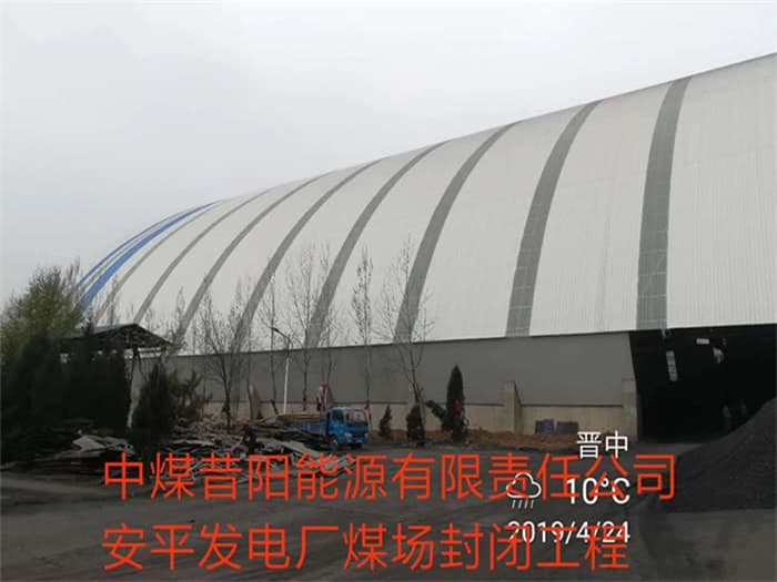 珠海中煤昔阳能源有限责任公司安平发电厂煤场封闭工程