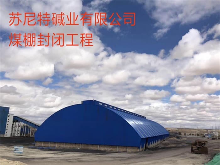 珠海苏尼特碱业有限公司煤棚封闭工程